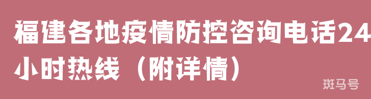 福建各地疫情防控咨询电话24小时热线（附详情）