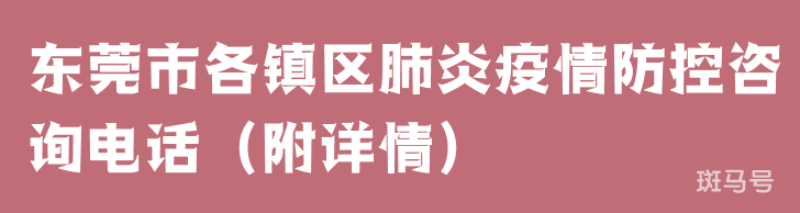 东莞市各镇区肺炎疫情防控咨询电话（附详情）