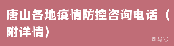 唐山各地疫情防控咨询电话（附详情）