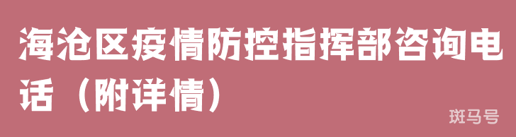 海沧区疫情防控指挥部咨询电话（附详情）