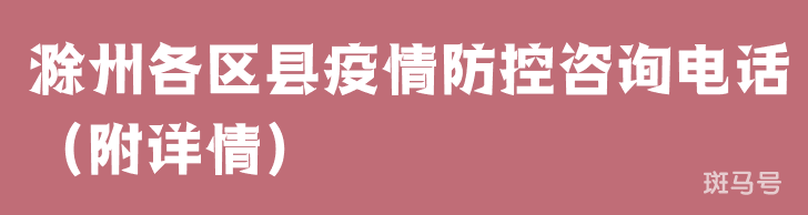 滁州各区县疫情防控咨询电话（附详情）