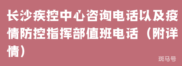 长沙疾控中心咨询电话以及疫情防控指挥部值班电话（附详情）