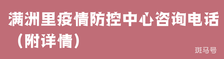 满洲里疫情防控中心咨询电话（附详情）