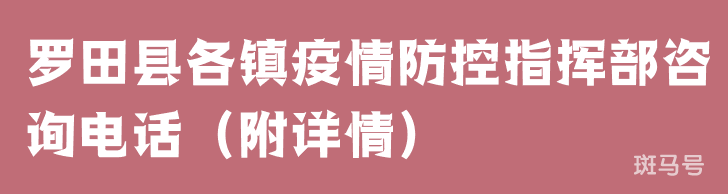 罗田县各镇疫情防控指挥部咨询电话（附详情）