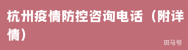 杭州疫情防控咨询电话（附详情）