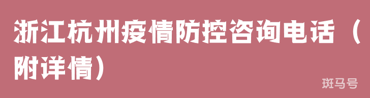浙江杭州疫情防控咨询电话（附详情）