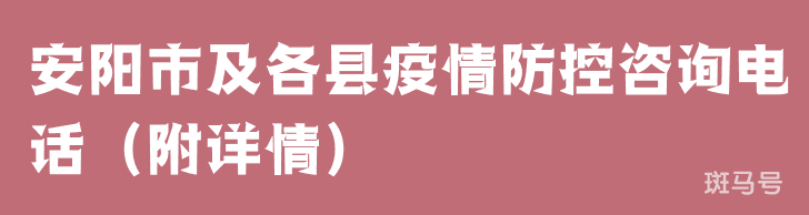 安阳市及各县疫情防控咨询电话（附详情）