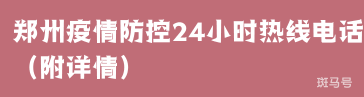 郑州疫情防控24小时热线电话（附详情）