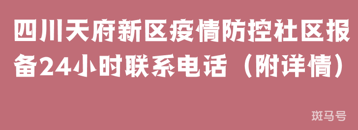 四川天府新区疫情防控社区报备24小时联系电话(附详情) 四川天府新区疫情防控社区报备24小时联系电话(附详情)