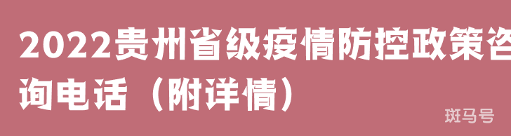 2022贵州省级疫情防控政策咨询电话(附详情) 2022贵州省级疫情防控政策咨询电话(附详情)