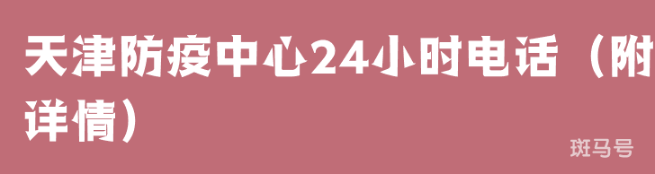 天津防疫中心24小时电话（附详情）