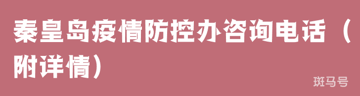 秦皇岛疫情防控办咨询电话（附详情）