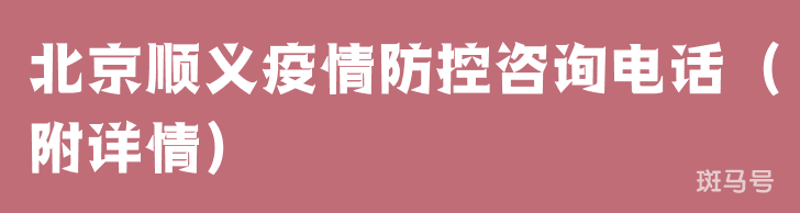 北京顺义疫情防控咨询电话（附详情）