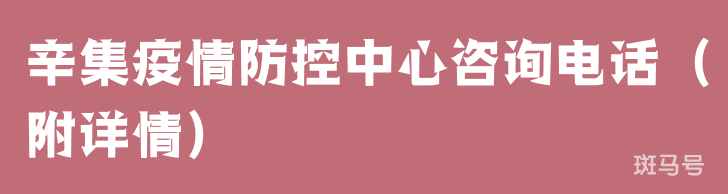 辛集疫情防控中心咨询电话（附详情）