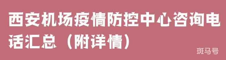西安机场疫情防控中心咨询电话汇总（附详情）