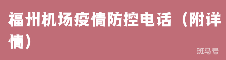 福州机场疫情防控电话（附详情）