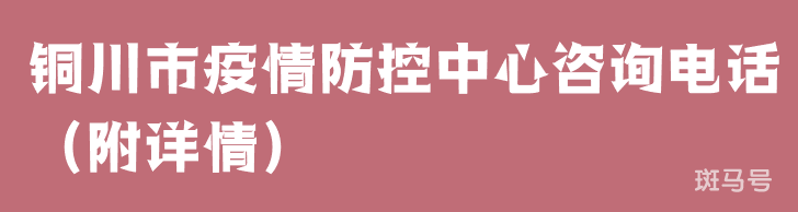 铜川市疫情防控中心咨询电话（附详情）