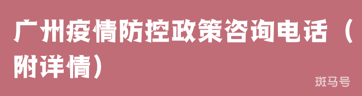 广州疫情防控政策咨询电话（附详情）