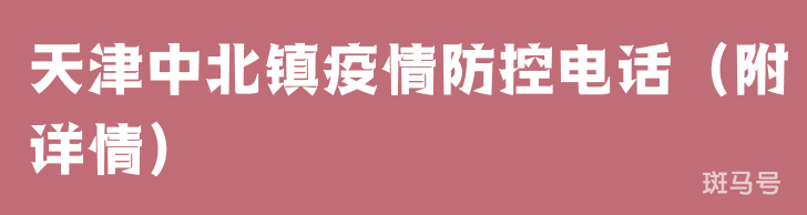 天津中北镇疫情防控电话（附详情）