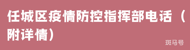 任城区疫情防控指挥部电话（附详情）
