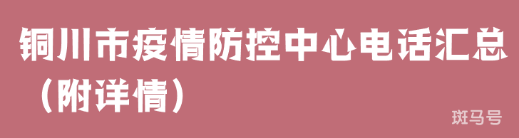 铜川市疫情防控中心电话汇总（附详情）