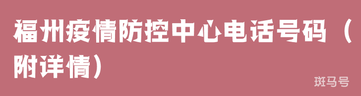 福州疫情防控中心电话号码（附详情）