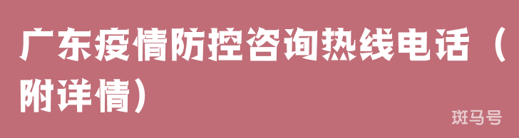 广东疫情防控咨询热线电话（附详情）