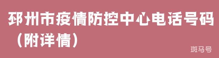 邳州市疫情防控中心电话号码（附详情）