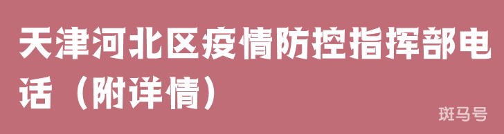 天津河北区疫情防控指挥部电话（附详情）