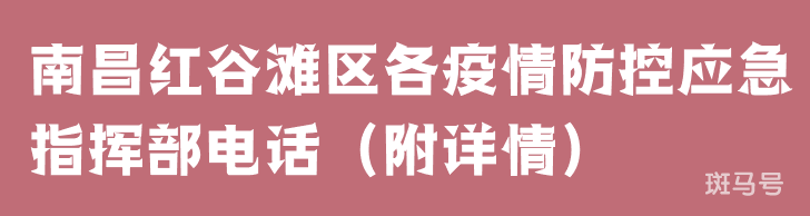 南昌红谷滩区各疫情防控应急指挥部电话（附详情）