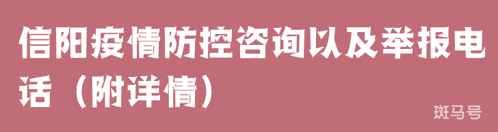 信阳疫情防控咨询以及举报电话（附详情）