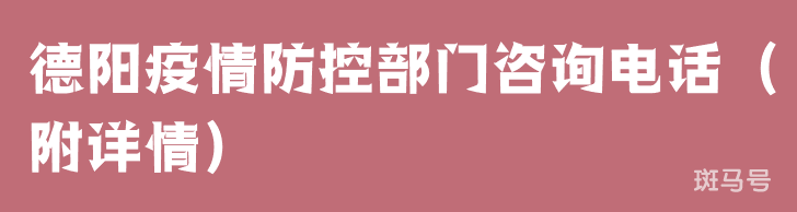 德阳疫情防控部门咨询电话（附详情）