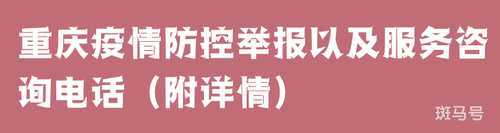 重庆疫情防控举报以及服务咨询电话（附详情）