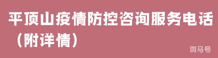 平顶山疫情防控咨询服务电话（附详情）
