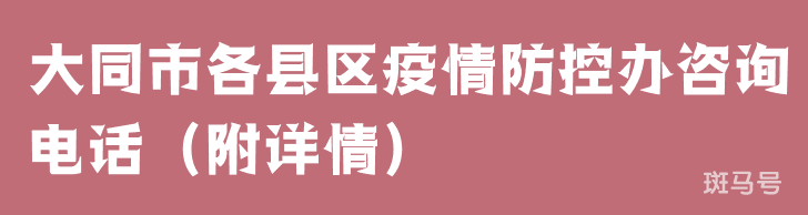 大同市各县区疫情防控办咨询电话（附详情）