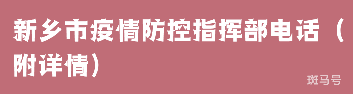 新乡市疫情防控指挥部电话（附详情）