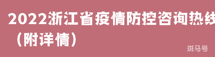 2022浙江省疫情防控咨询热线(附详情)(图1) 2022浙江省疫情防控咨询热线(附详情)(图1)