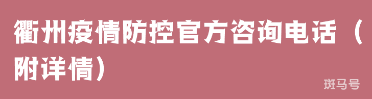 衢州疫情防控官方咨询电话（附详情）