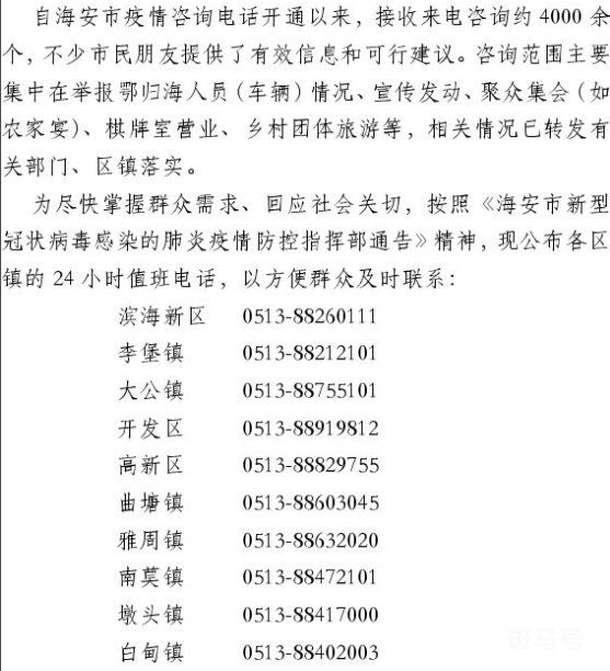 南通各市各街道疫情防控指挥部电话汇总（附详情）(图2)