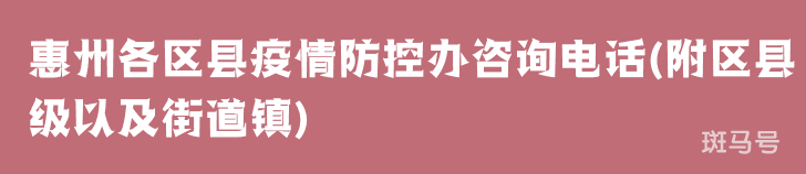 惠州各区县疫情防控办咨询电话(附区县级以及街道镇)