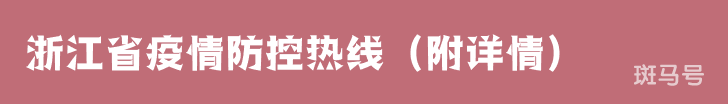 浙江省疫情防控热线(附详情)(图1) 浙江省疫情防控热线(附详情)(图1)