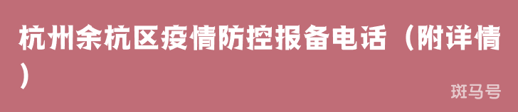 杭州余杭区疫情防控报备电话（附详情）