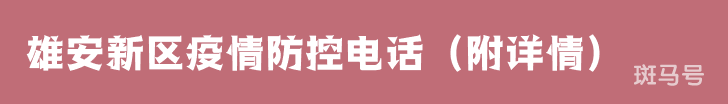雄安新区疫情防控电话（附详情）