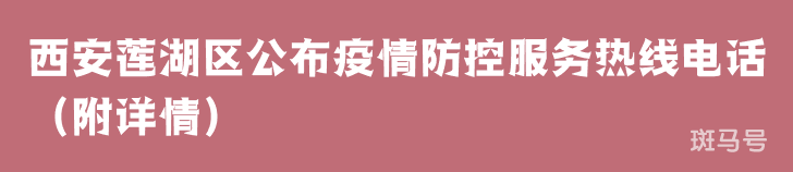 西安莲湖区公布疫情防控服务热线电话（附详情）