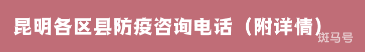 昆明各区县防疫咨询电话（附详情）