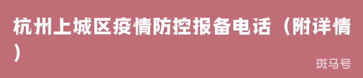 杭州上城区疫情防控报备电话（附详情）
