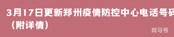 3月17日更新郑州疫情防控中心电话号码（附详情）