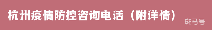 杭州疫情防控咨询电话（附详情）