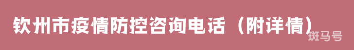 钦州市疫情防控咨询电话（附详情）