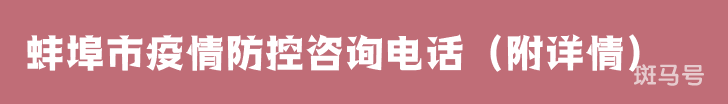 蚌埠市疫情防控咨询电话（附详情）